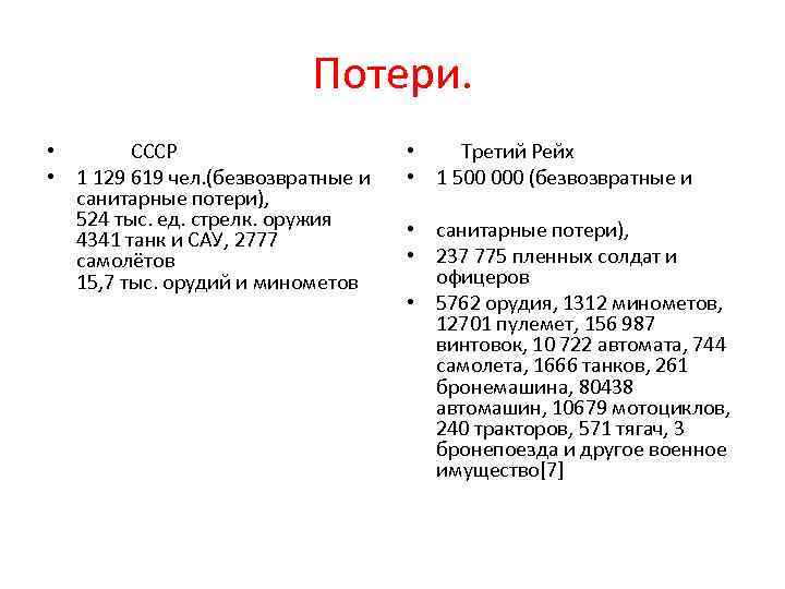 Потери. • СССР • 1 129 619 чел. (безвозвратные и санитарные потери), 524 тыс.