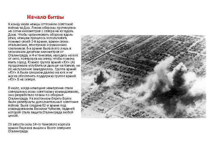 Начало битвы К концу июля немцы оттеснили советские войска за Дон. Линия обороны протянулась