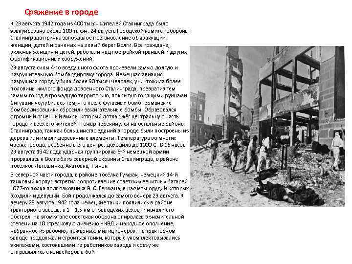 Сражение в городе К 23 августа 1942 года из 400 тысяч жителей Сталинграда было