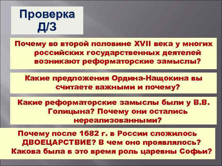 Проверка Д/З Почему во второй половине XVII века у многих российских государственных деятелей возникают