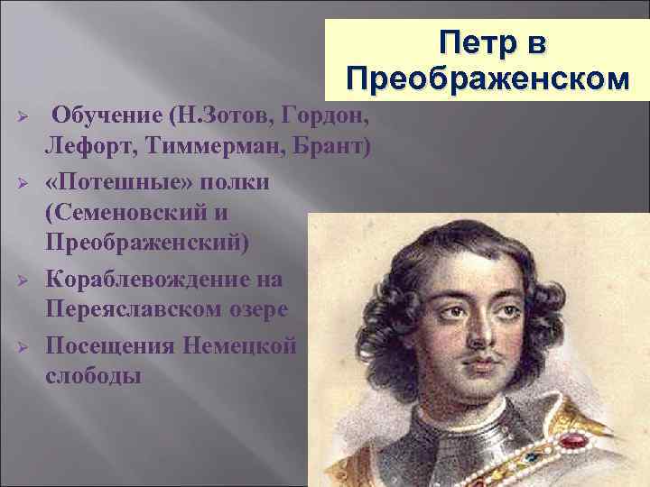 Учитель петра 1. Пётр 1 и Лефорт в немецкой Слободе. Петр первый в Преображенском. Петр 1 в Преображенском и немецкой Слободе. Жизнь Петра 1 в Преображенском.