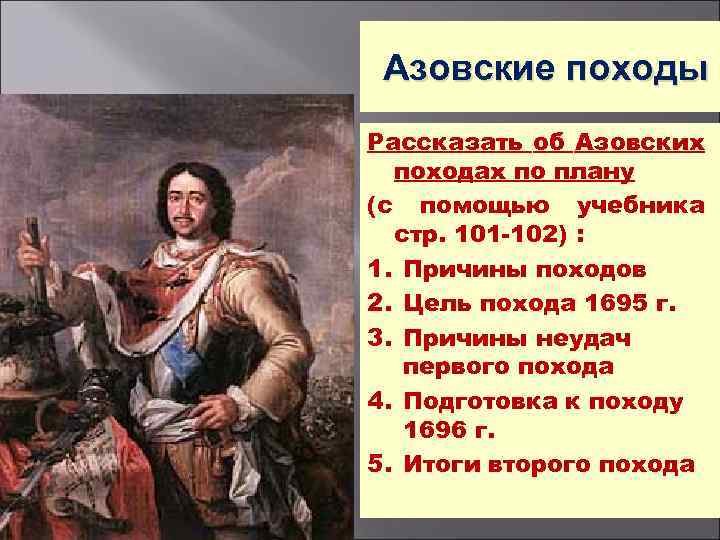 Суть азовского похода. Расскажите об азовских походах. Цель азовских походов. Причины азовских походов. Азовские походы Петра 1 причины.