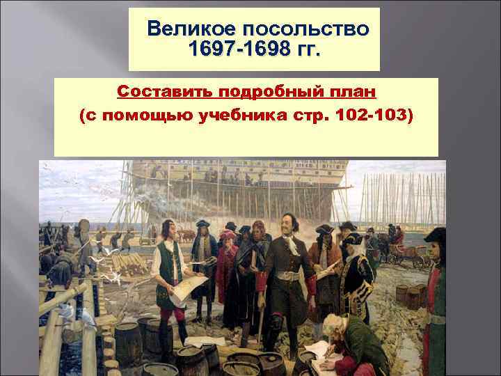 Руководители великого посольства. Великое посольство Петра 1697 1698. Великое посольство Петра 1 картина. Начало Великого посольства Петра 1. Великое посольство 1697-1698 картина.