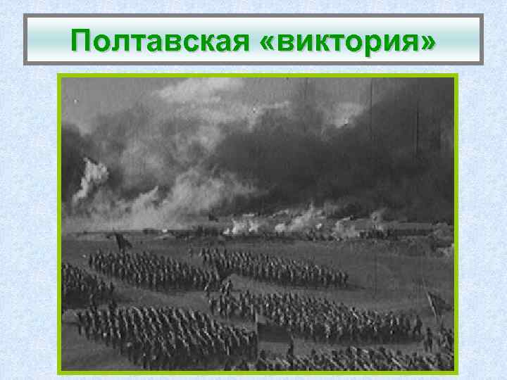 Полтавская «виктория» 