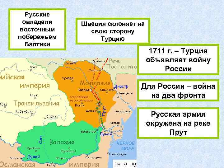 Русские овладели восточным побережьем Балтики Швеция склоняет на свою сторону Турцию 1711 г. –