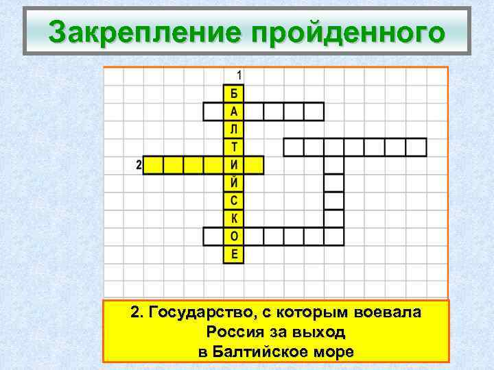 Закрепление пройденного 2. Государство, с которым воевала Россия за выход в Балтийское море 
