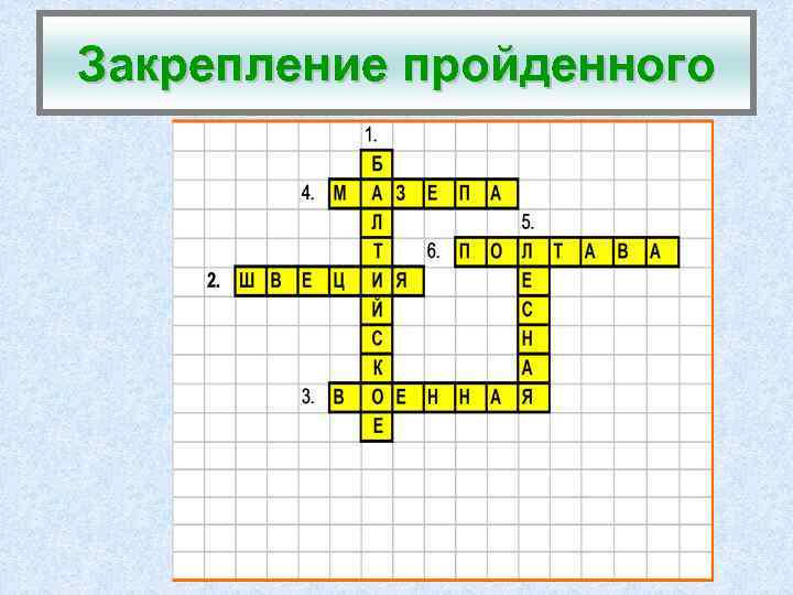 Закрепление пройденного 