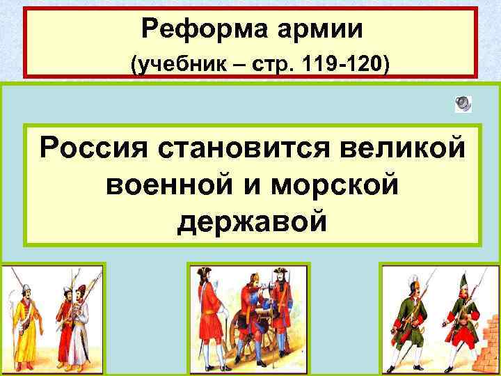 Реформа армии (учебник – стр. 119 -120) Строительство флота Рекрутские наборы Строительство заводов и
