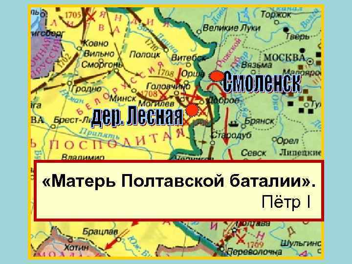 Полтавская «виктория» Швеция Карл XII 1708 г. на Смоленск 1706 г. повержена и капитулировала