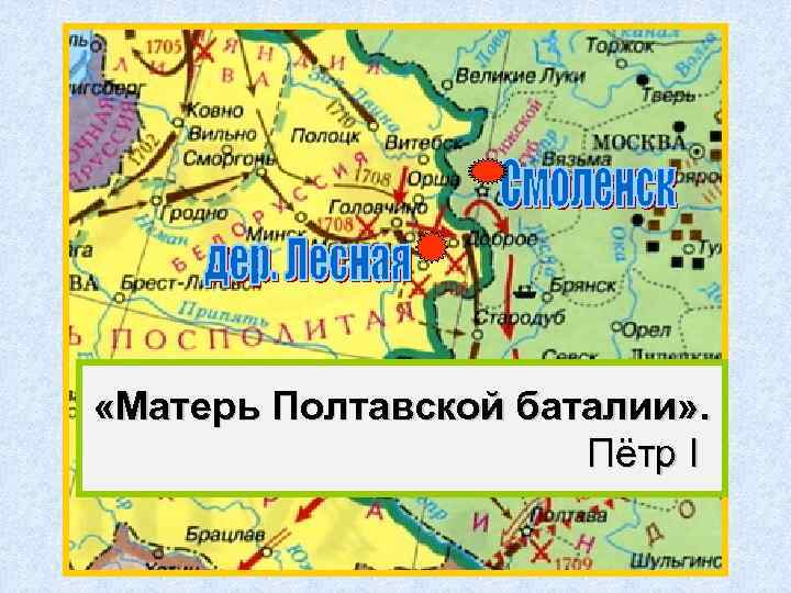  «Матерь Полтавской баталии» . Пётр I 