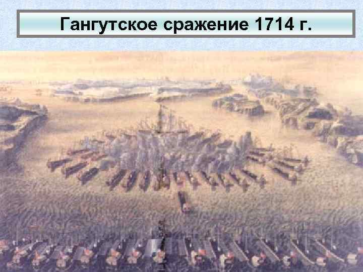 Гангутское сражение 1714 г. 
