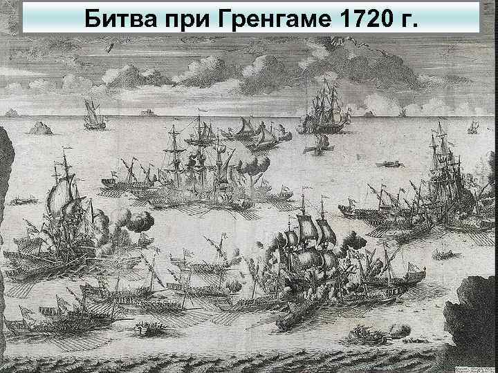 Битва при Гренгаме 1720 г. 