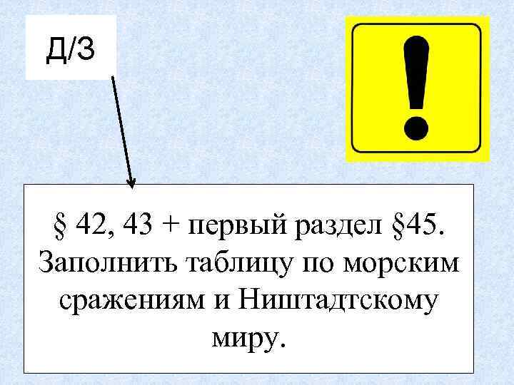Д/З § 42, 43 + первый раздел § 45. Заполнить таблицу по морским сражениям