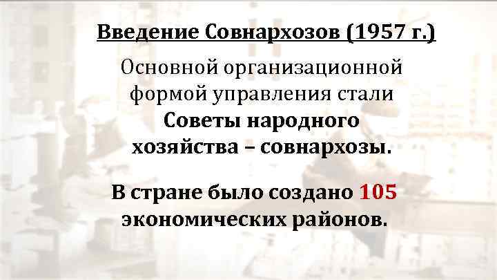 Введение Совнархозов (1957 г. ) Основной организационной формой управления стали Советы народного хозяйства –