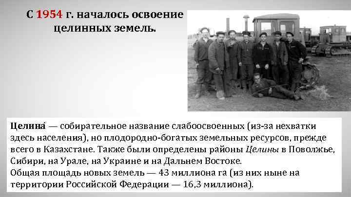 Сформулируйте главную задачу освоения целинных земель. Целина 1954 Хрущев. 1954 Началось освоение.