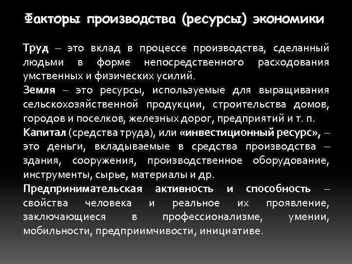 Факторы производства (ресурсы) экономики Труд – это вклад в процессе производства, сделанный людьми в