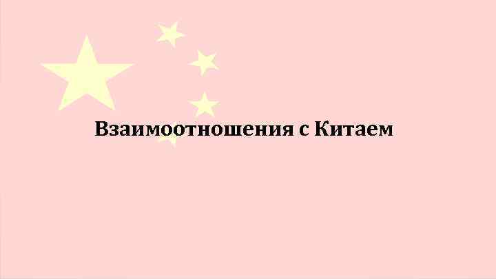Взаимоотношения с Китаем 