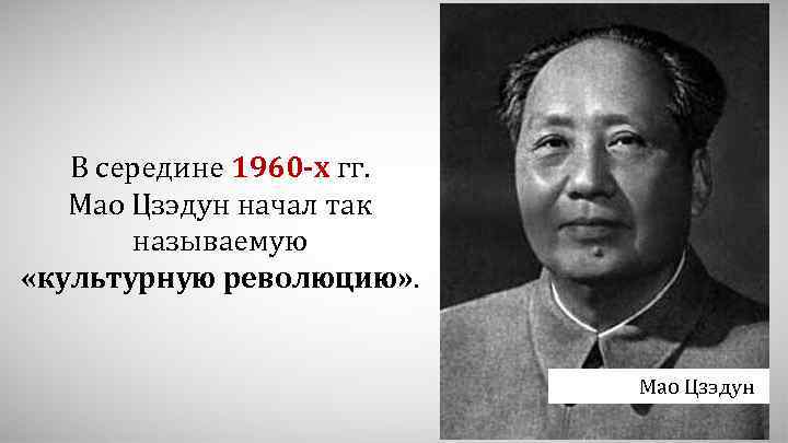 В середине 1960 -х гг. Мао Цзэдун начал так называемую «культурную революцию» . Мао