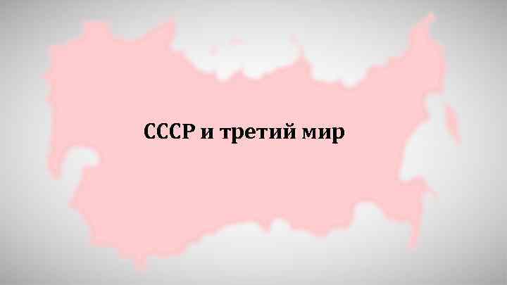 СССР и третий мир 