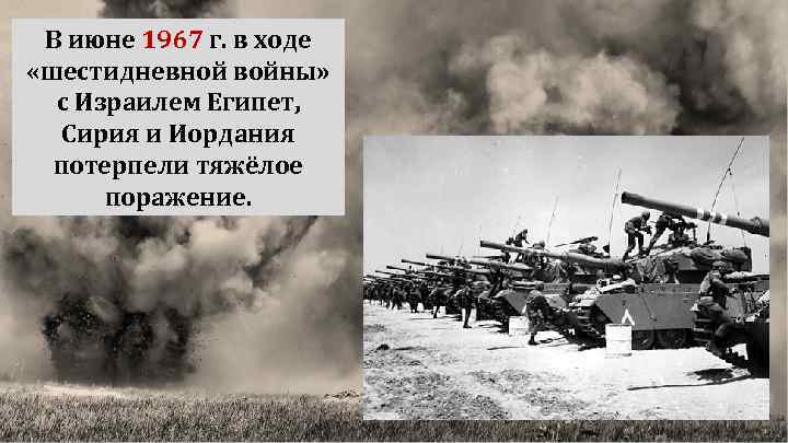 В июне 1967 г. в ходе «шестидневной войны» с Израилем Египет, Сирия и Иордания