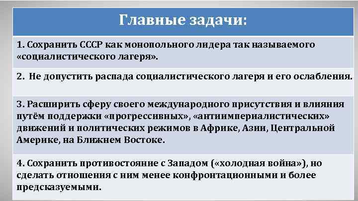 Главные задачи: 1. Сохранить СССР как монопольного лидера так называемого «социалистического лагеря» . 2.