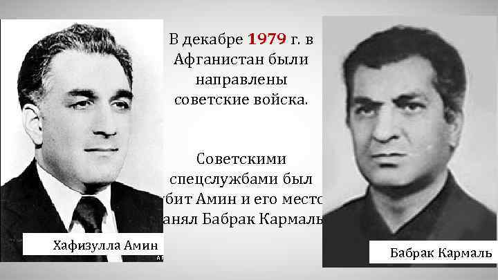 В декабре 1979 г. в Афганистан были направлены советские войска. Советскими спецслужбами был убит