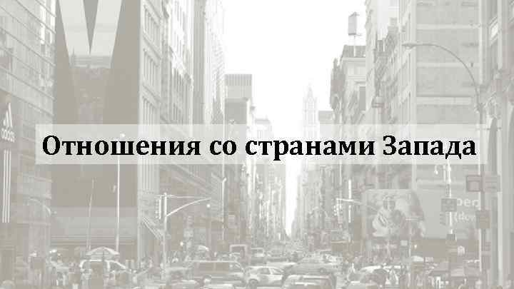 Отношения со странами Запада 