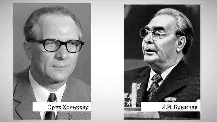 Эрих Хонеккер Л. И. Брежнев 