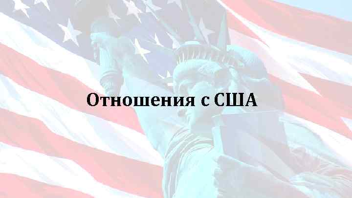 Отношения с США 