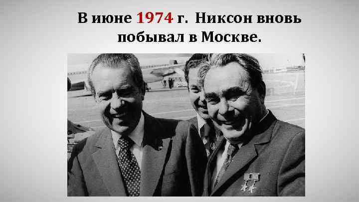 В июне 1974 г. Никсон вновь побывал в Москве. 