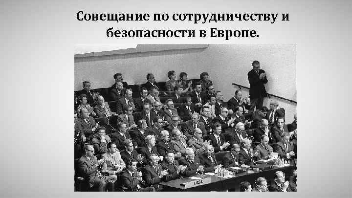 Совещание по безопасности и сотрудничеству 1975