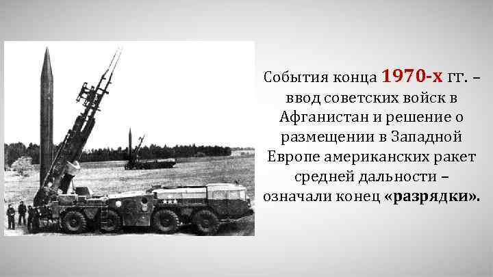 События конца 1970 -х гг. – ввод советских войск в Афганистан и решение о