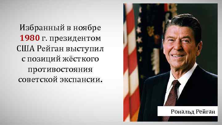 Избранный в ноябре 1980 г. президентом США Рейган выступил с позиций жёсткого противостояния советской