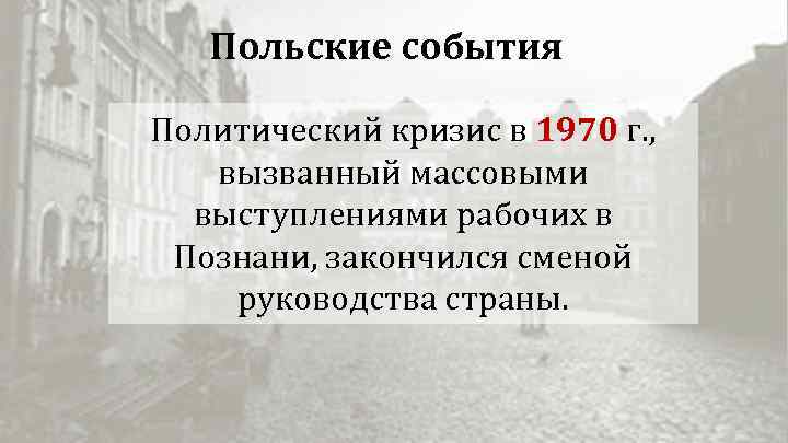 Польские события Политический кризис в 1970 г. , вызванный массовыми выступлениями рабочих в Познани,