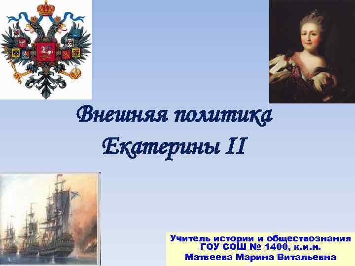 История россии внешняя политика екатерины 2 тест. Внешняя политика Екатерины 2. Внешняя политика Екатерины II. Внешняя политика Екатерины 2 картинки. Внешняя политика Екатерины 2 кратко.