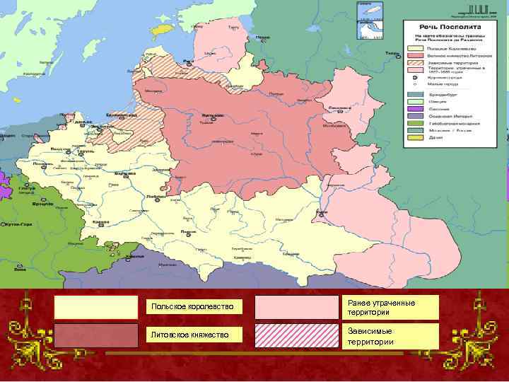 Польское королевство Ранее утраченные территории Литовское княжество Зависимые территории 