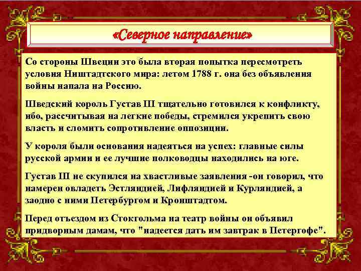  «Северное направление» Со стороны Швеции это была вторая попытка пересмотреть условия Ништадтского мира: