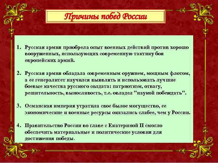 Причины побед России 1. Русская армия приобрела опыт военных действий против хорошо вооруженных, использующих