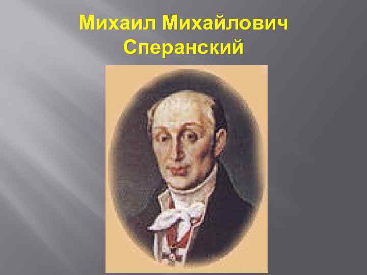 Михаил Михайлович Сперанский 