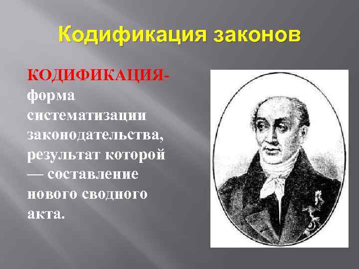 Кодификация законов КОДИФИКАЦИЯформа систематизации законодательства, результат которой — составление нового сводного акта. 