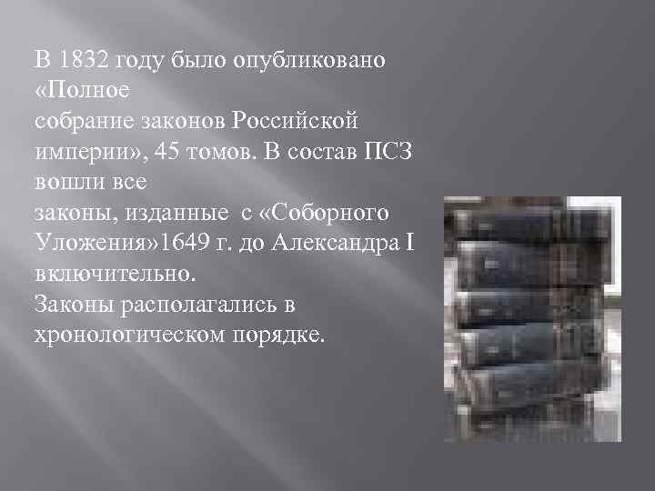 В 1832 году было опубликовано «Полное собрание законов Российской империи» , 45 томов. В