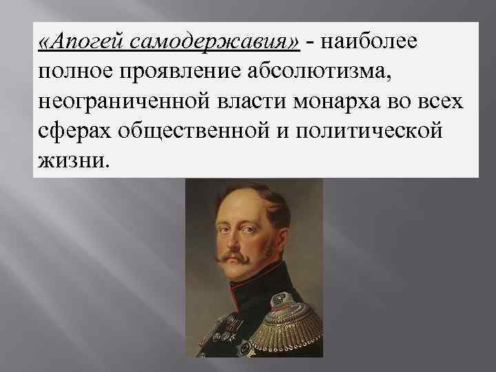  «Апогей самодержавия» - наиболее полное проявление абсолютизма, неограниченной власти монарха во всех сферах