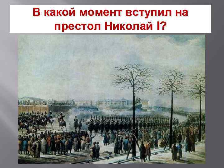 В какой момент вступил на престол Николай I? 