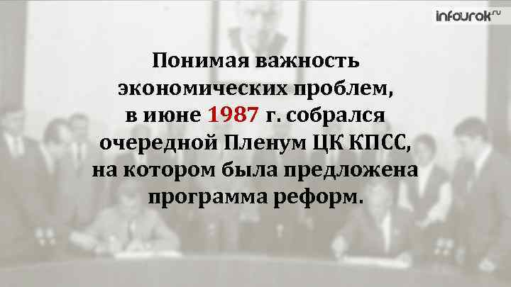 Понимая важность экономических проблем, в июне 1987 г. собрался очередной Пленум ЦК КПСС, на