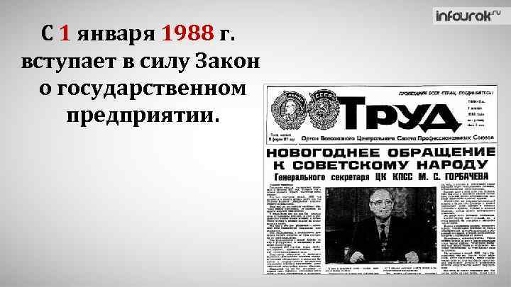 С 1 января 1988 г. вступает в силу Закон о государственном предприятии. 