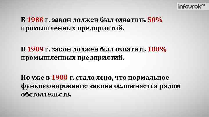 В 1988 г. закон должен был охватить 50% промышленных предприятий. В 1989 г. закон