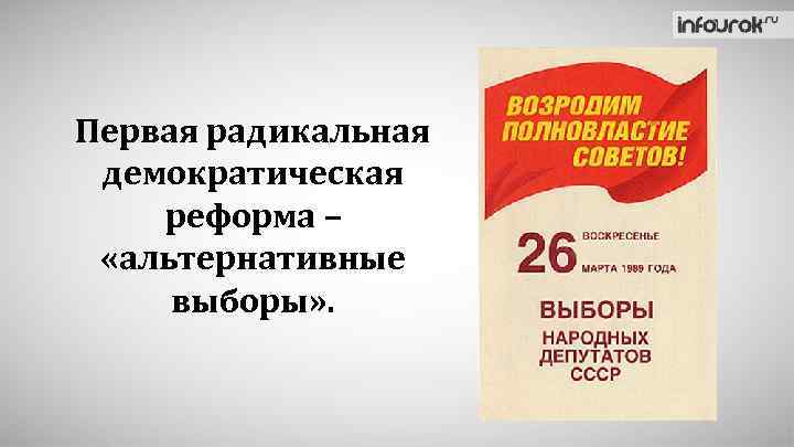 Первая радикальная демократическая реформа – «альтернативные выборы» . 