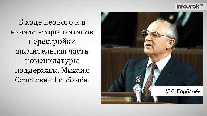 В ходе первого и в начале второго этапов перестройки значительная часть номенклатуры поддержала Михаил