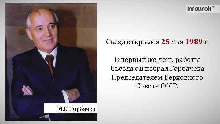 Съезд открылся 25 мая 1989 г. В первый же день работы Съезда он избрал