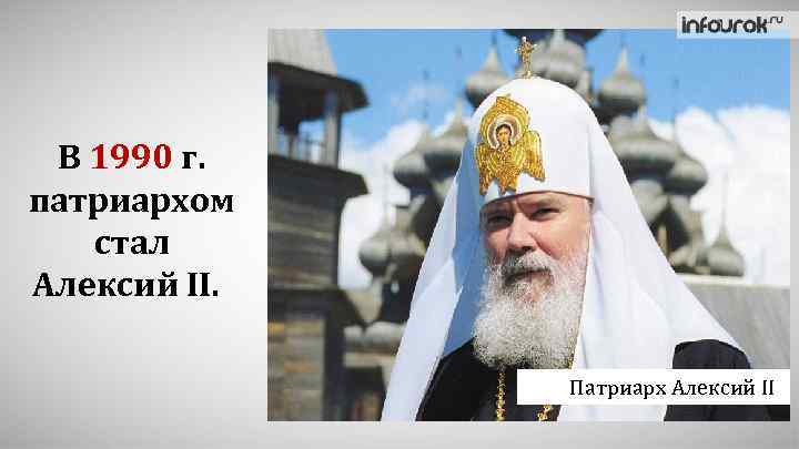 В 1990 г. патриархом стал Алексий II. Патриарх Алексий II 